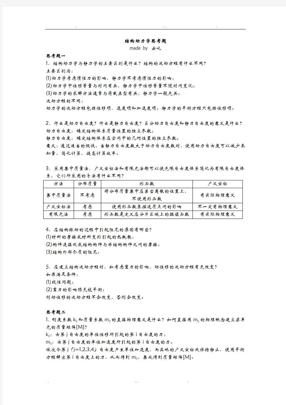 结构动力学思考题解答