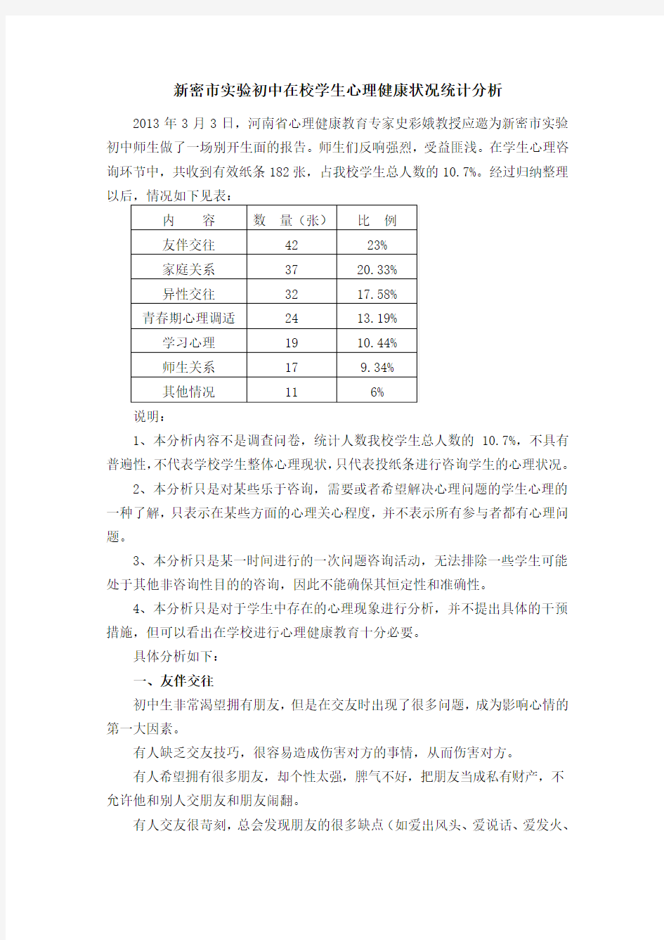 学生心理健康状况统计分析