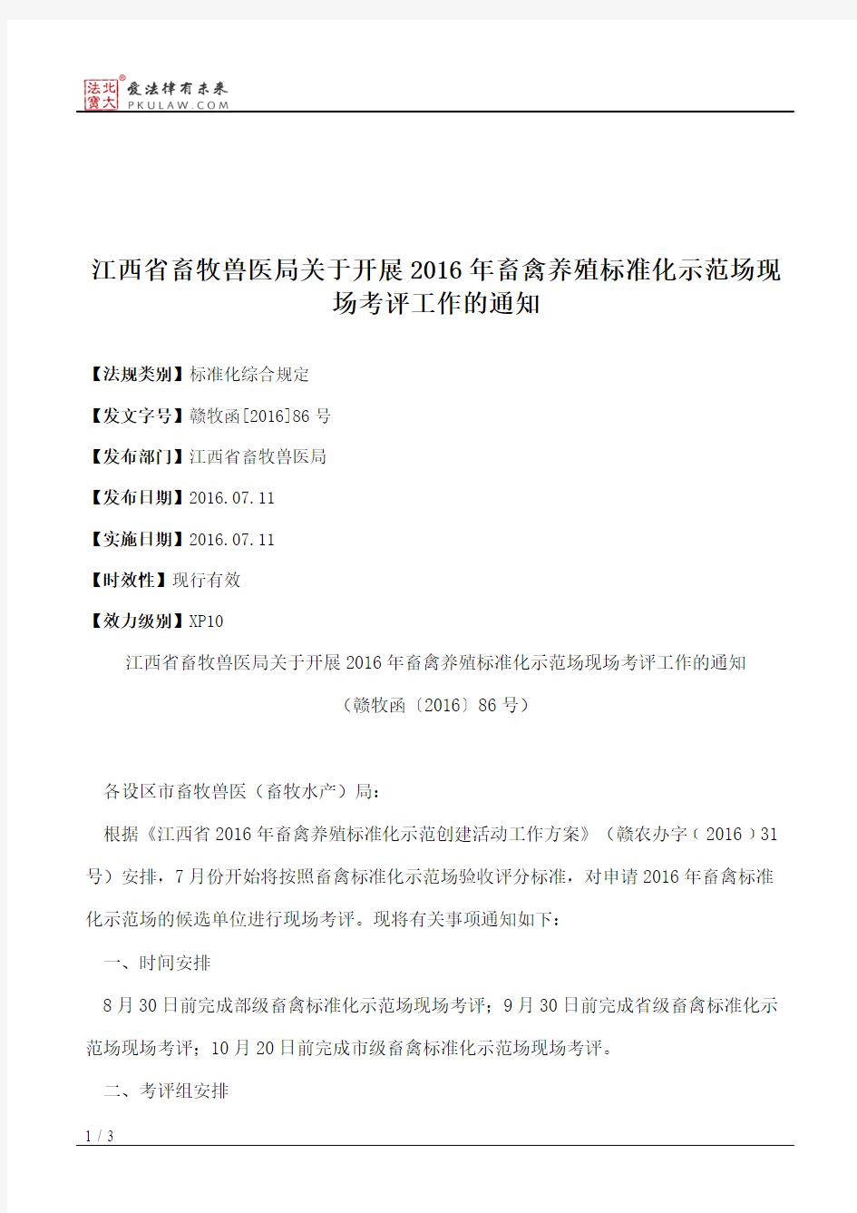 江西省畜牧兽医局关于开展2016年畜禽养殖标准化示范场现场考评工作的通知