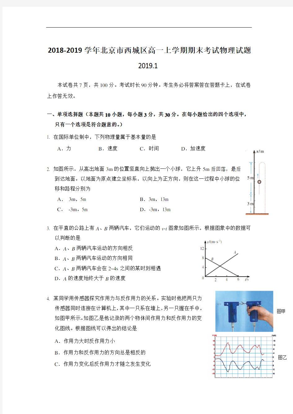 2018-2019学年北京市西城区高一上学期期末考试物理试题