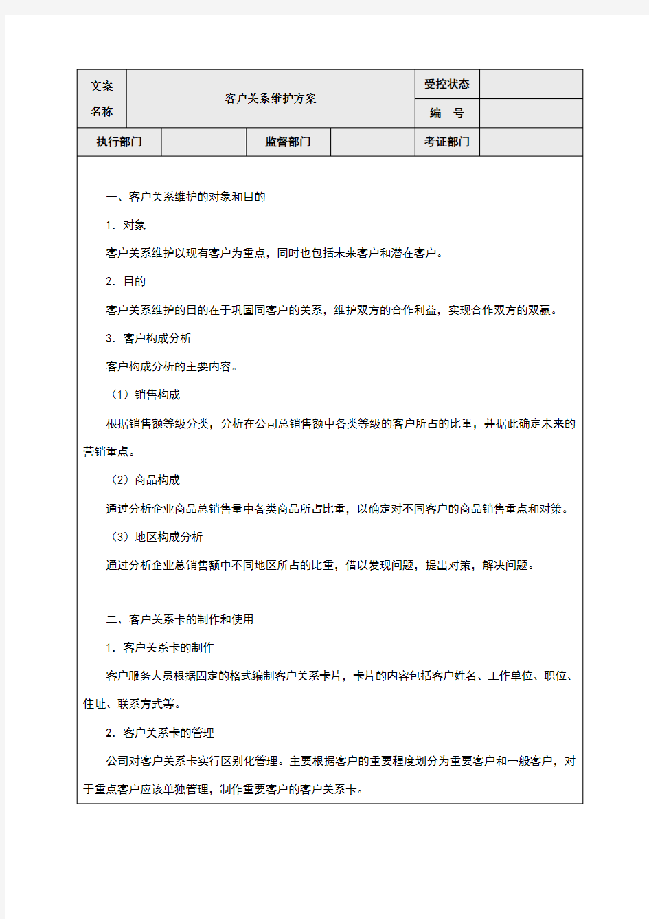 客户关系维护方案