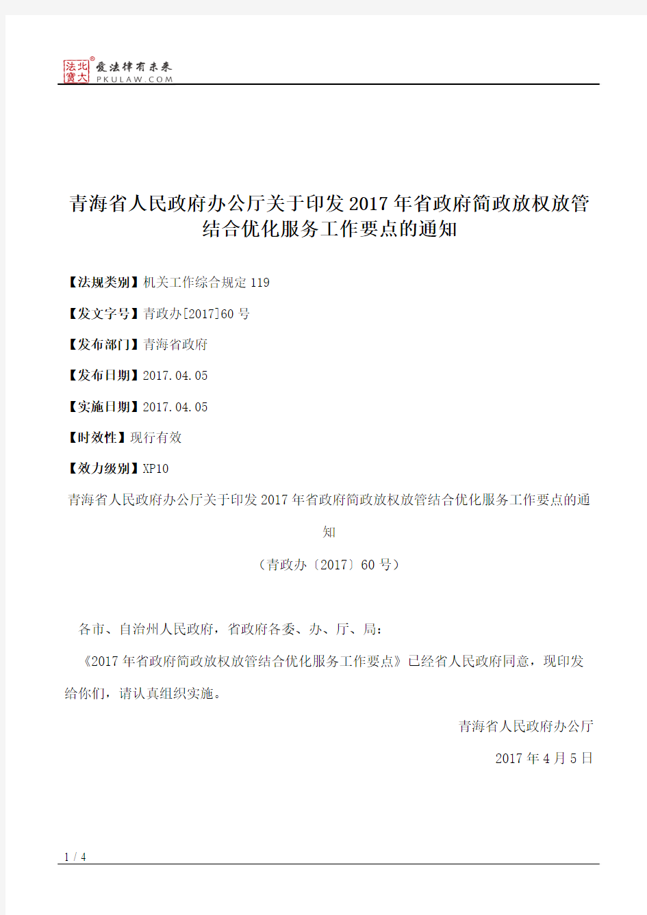 青海省人民政府办公厅关于印发2017年省政府简政放权放管结合优化