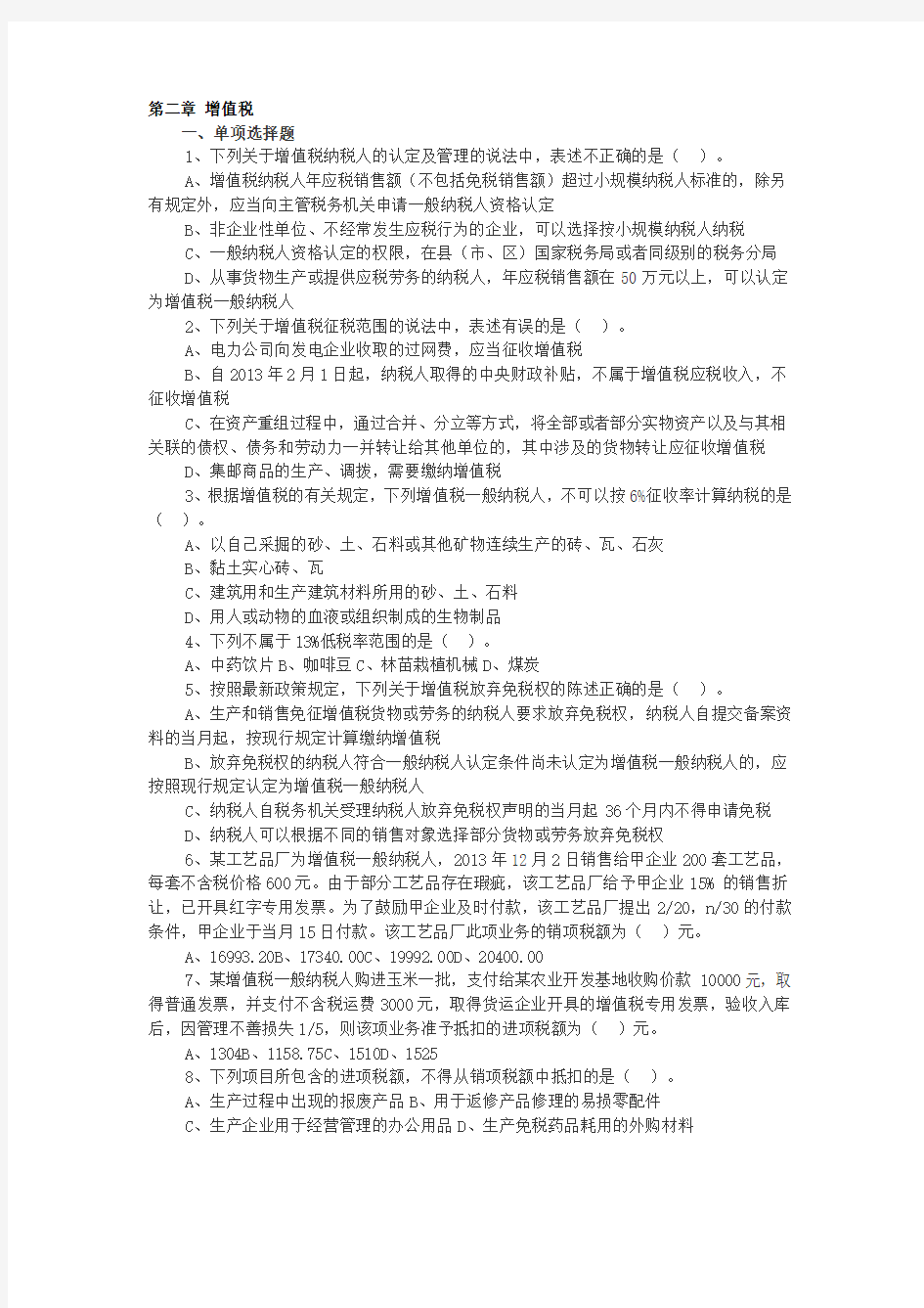 第二章 增值税练习题及答案