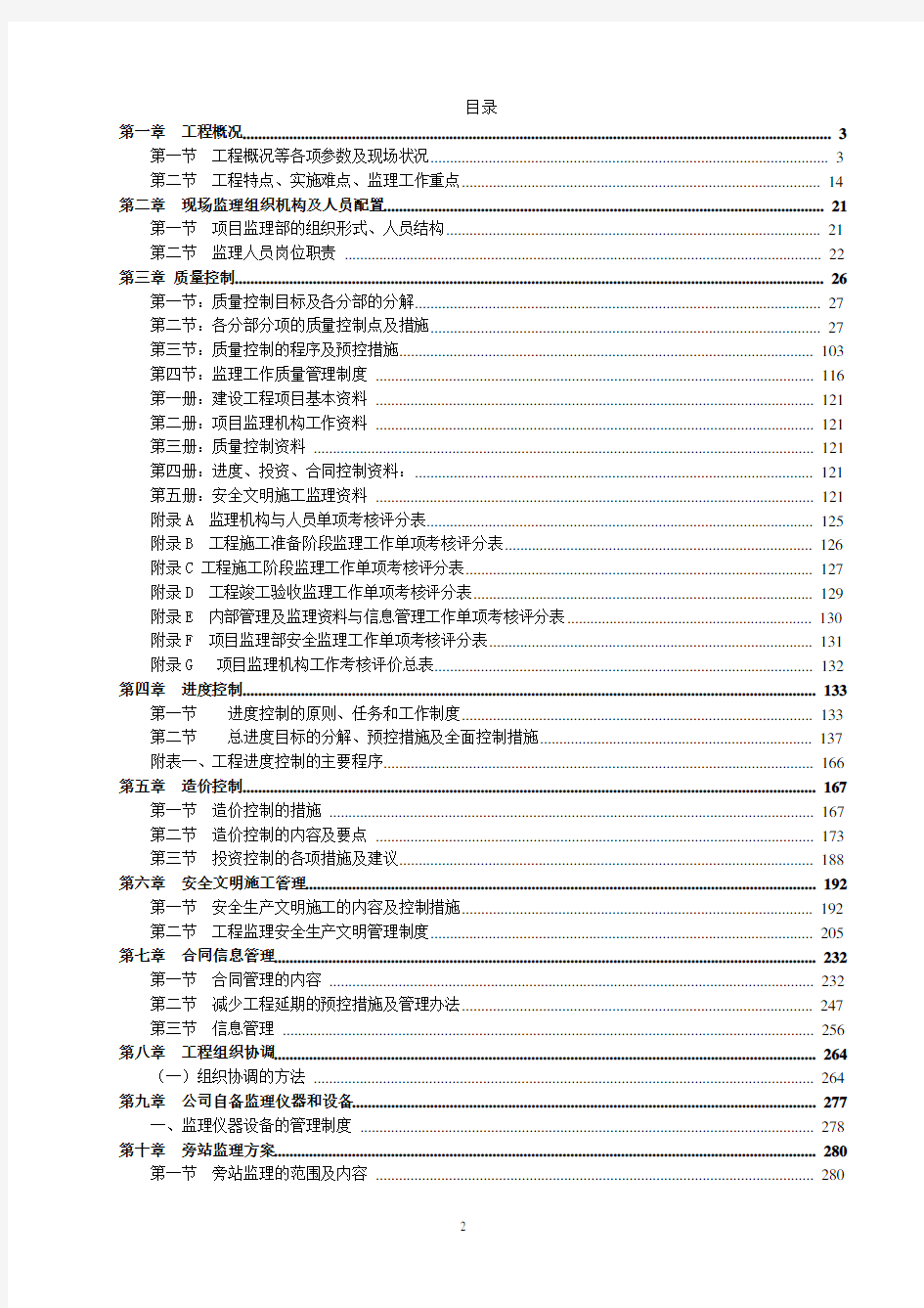 桥梁工程监理大纲(技术标)完整版