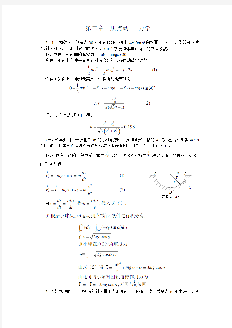 大学物理章质点动力学习题答案