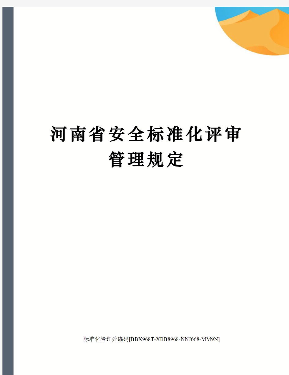 河南省安全标准化评审管理规定