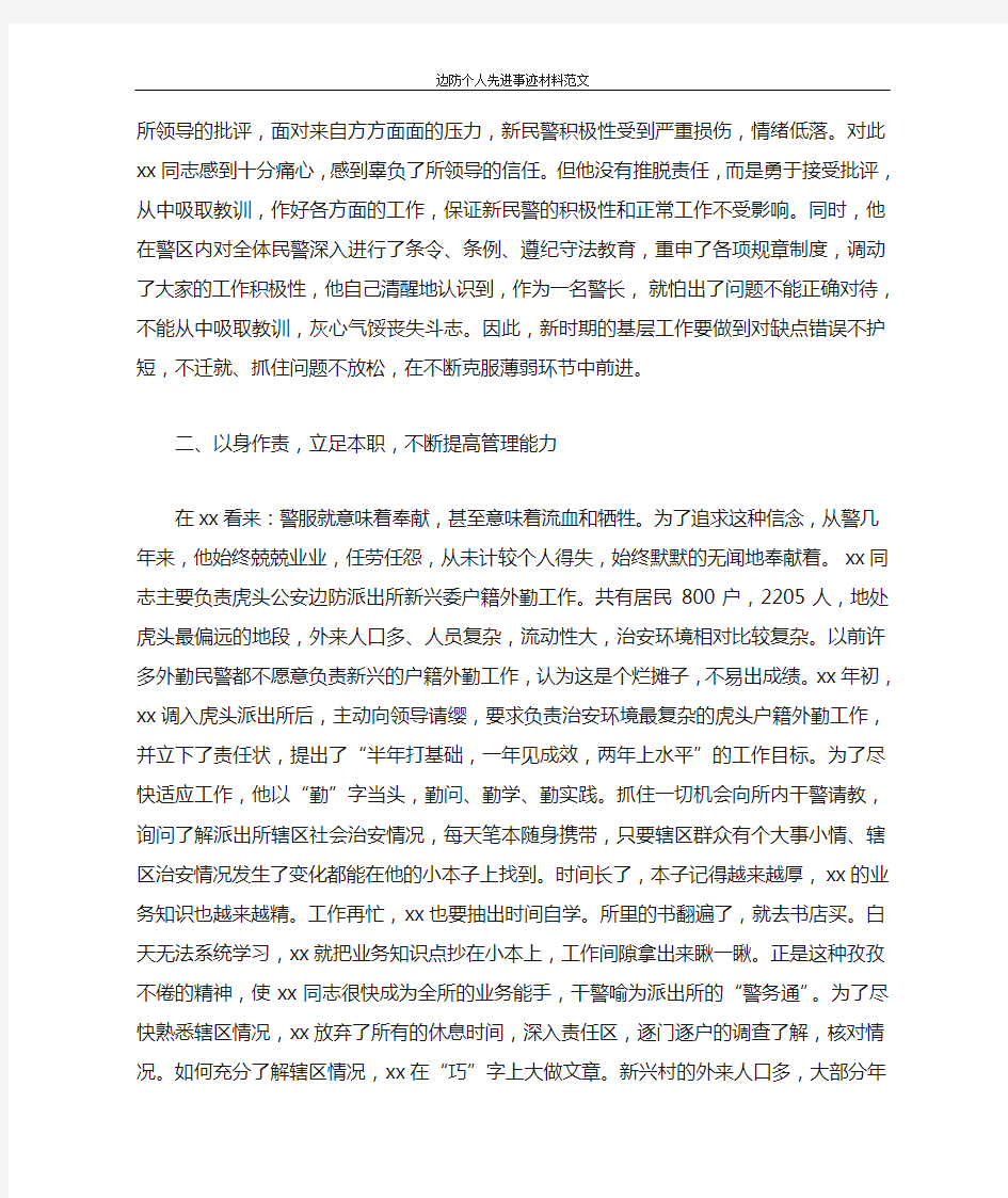 边防个人先进事迹材料范文