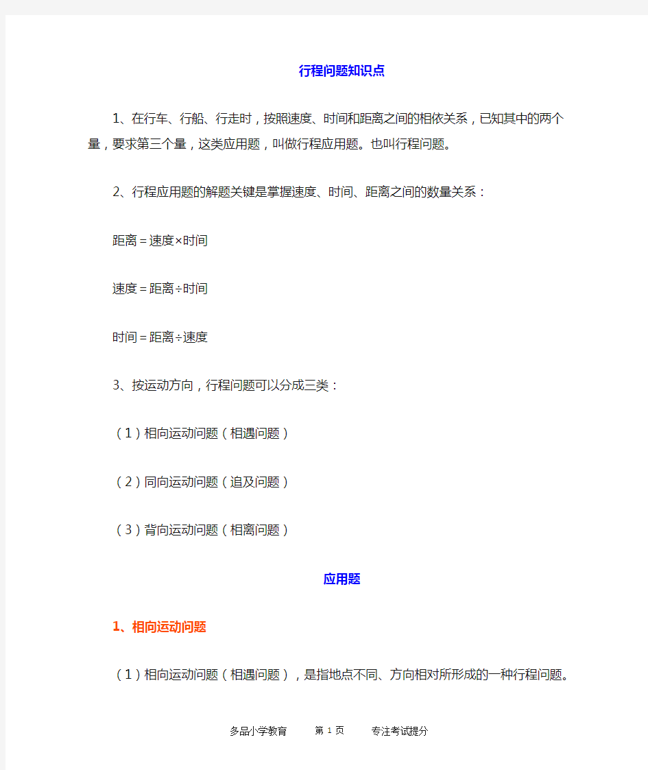 最新四年级数学上册行程问题应用题(无答案、各版通用)