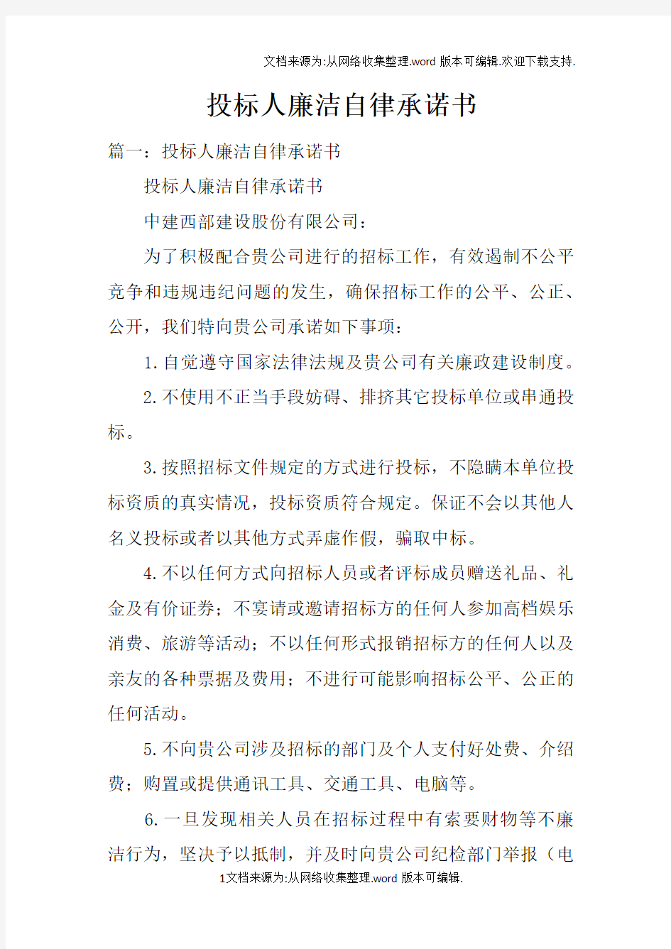 投标人廉洁自律承诺书doc