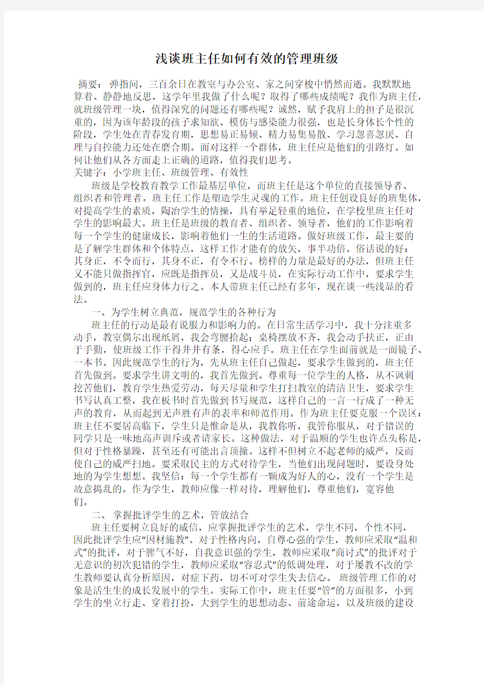 浅谈班主任如何有效的管理班级