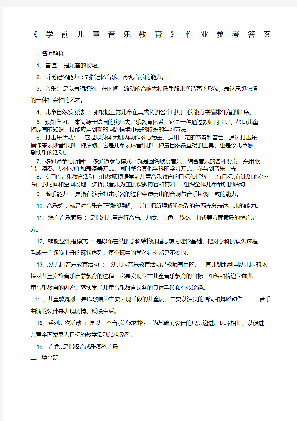 学前儿童音乐教育》作业参考答案