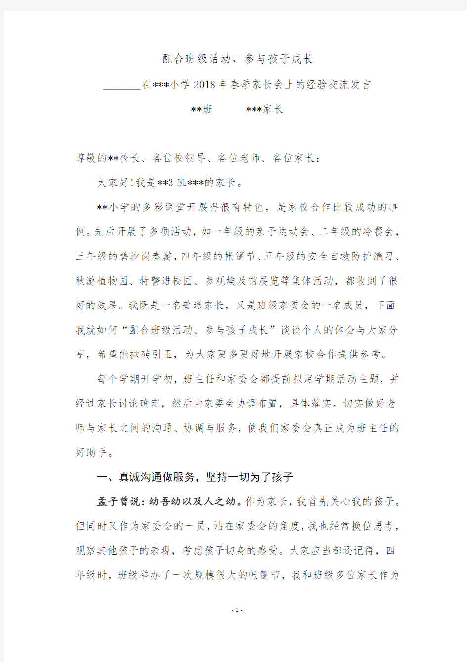 家校合作经验交流发言