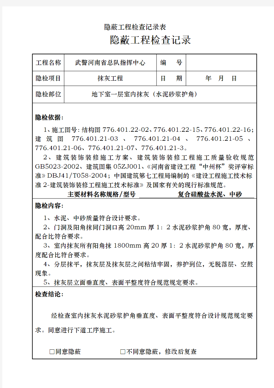 隐蔽工程检查记录表