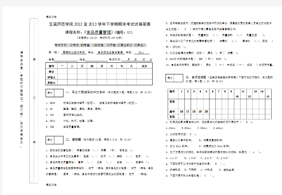 最新食品质量管理期末考试试卷2及答案资料