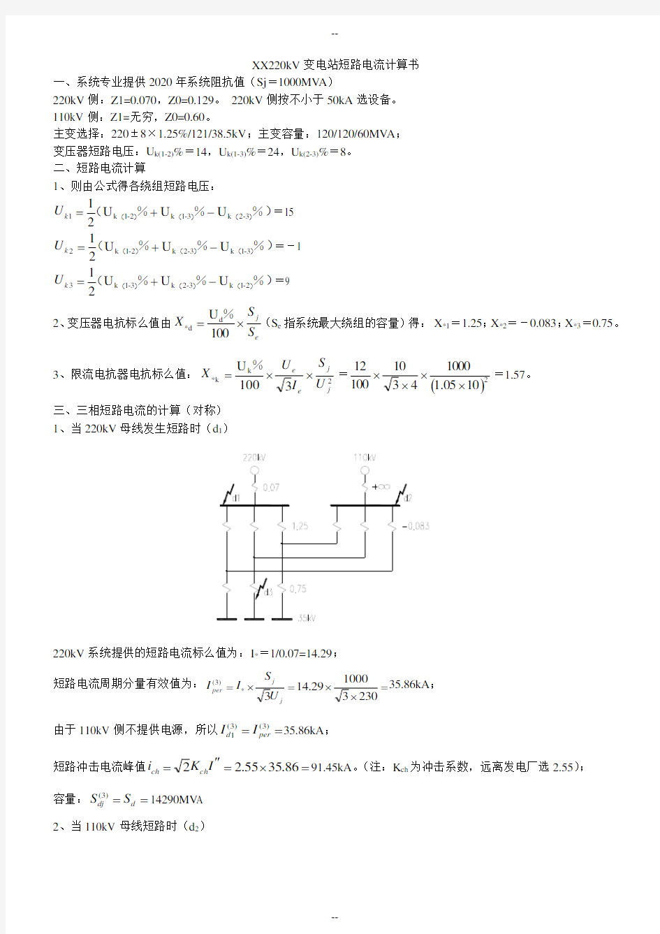 220kV短路电流计算书