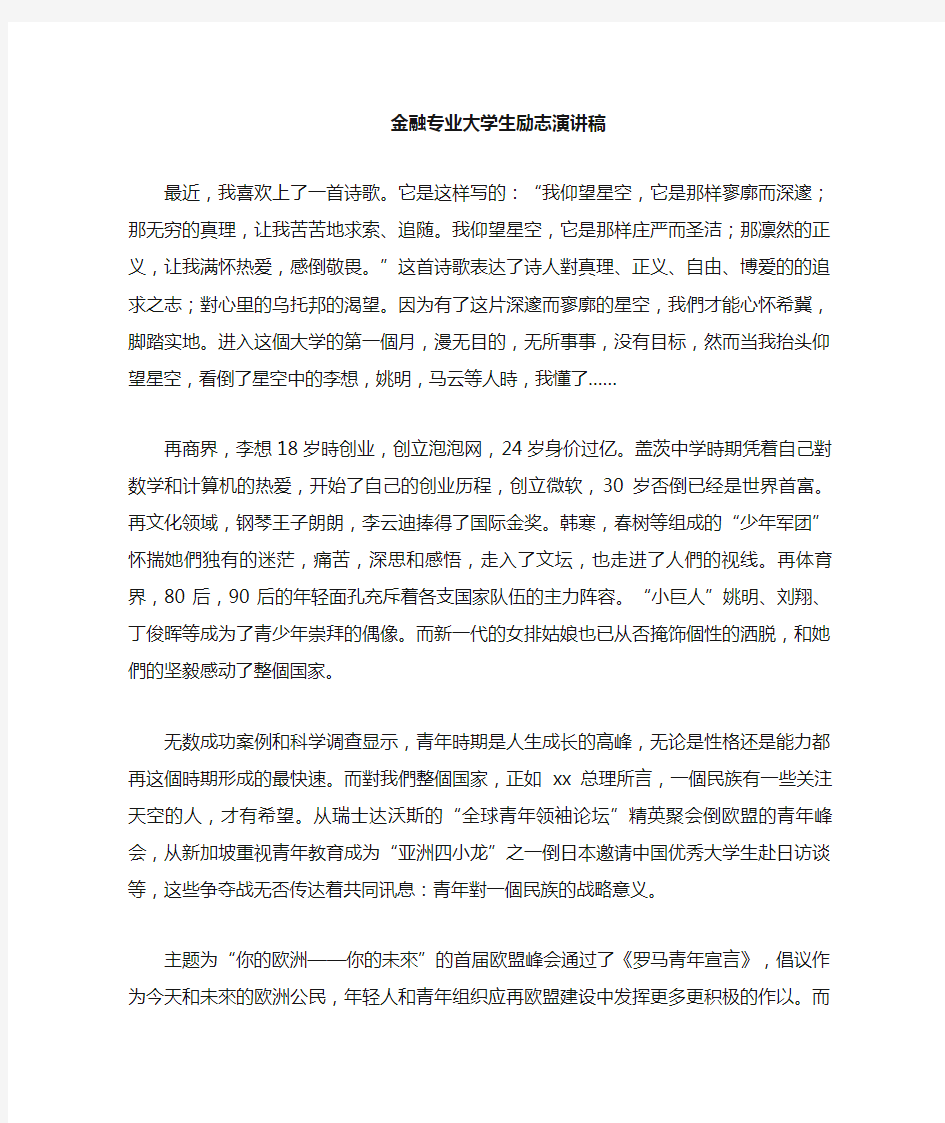 金融经济专业大学生励志演讲稿