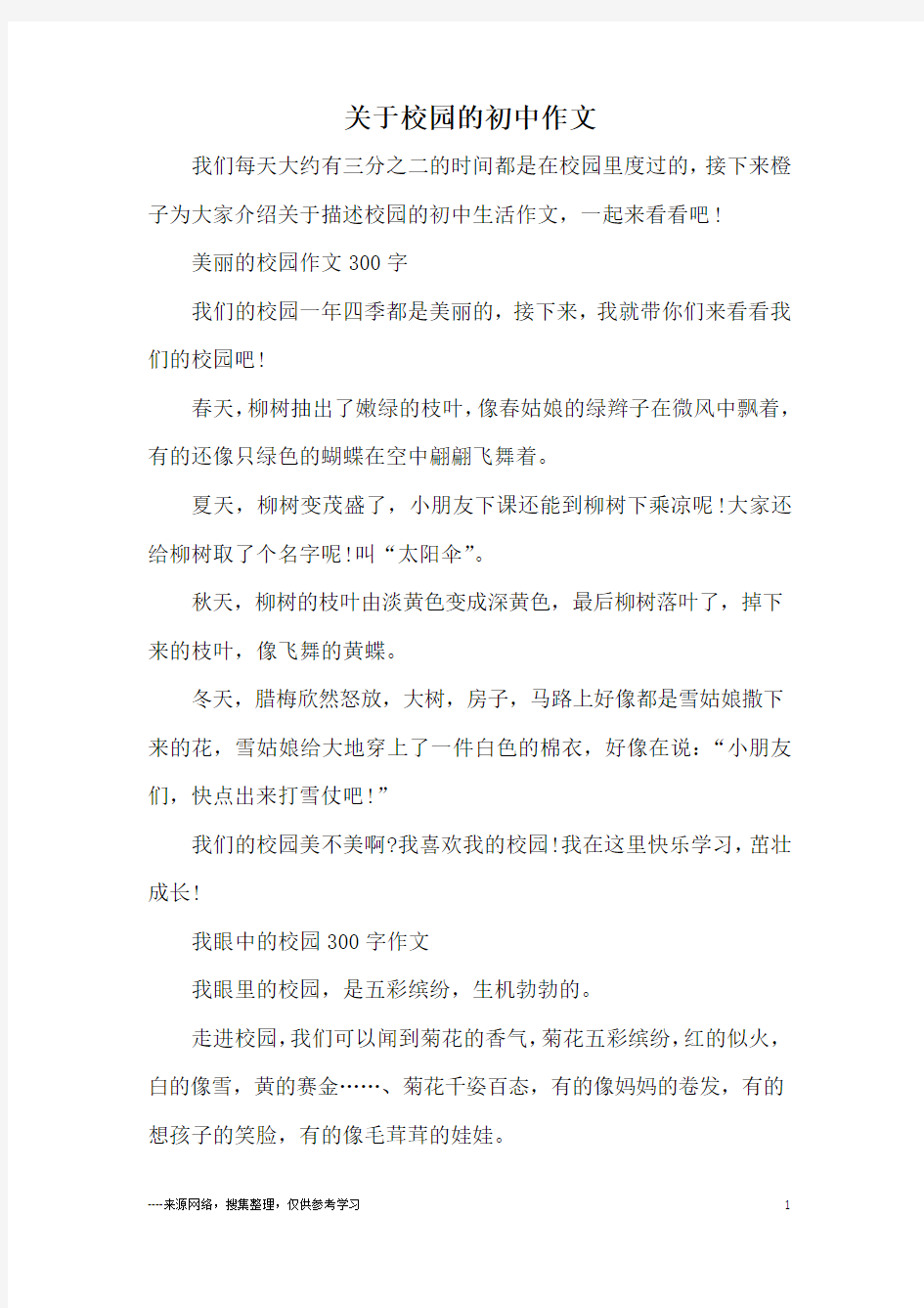 关于校园的初中作文