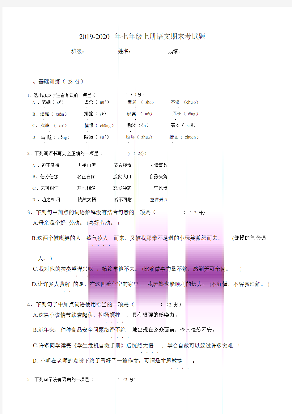 七年级上册语文期末考试题.doc