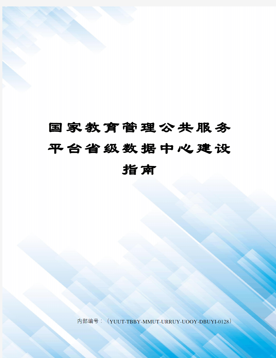 国家教育管理公共服务平台省级数据中心建设指南