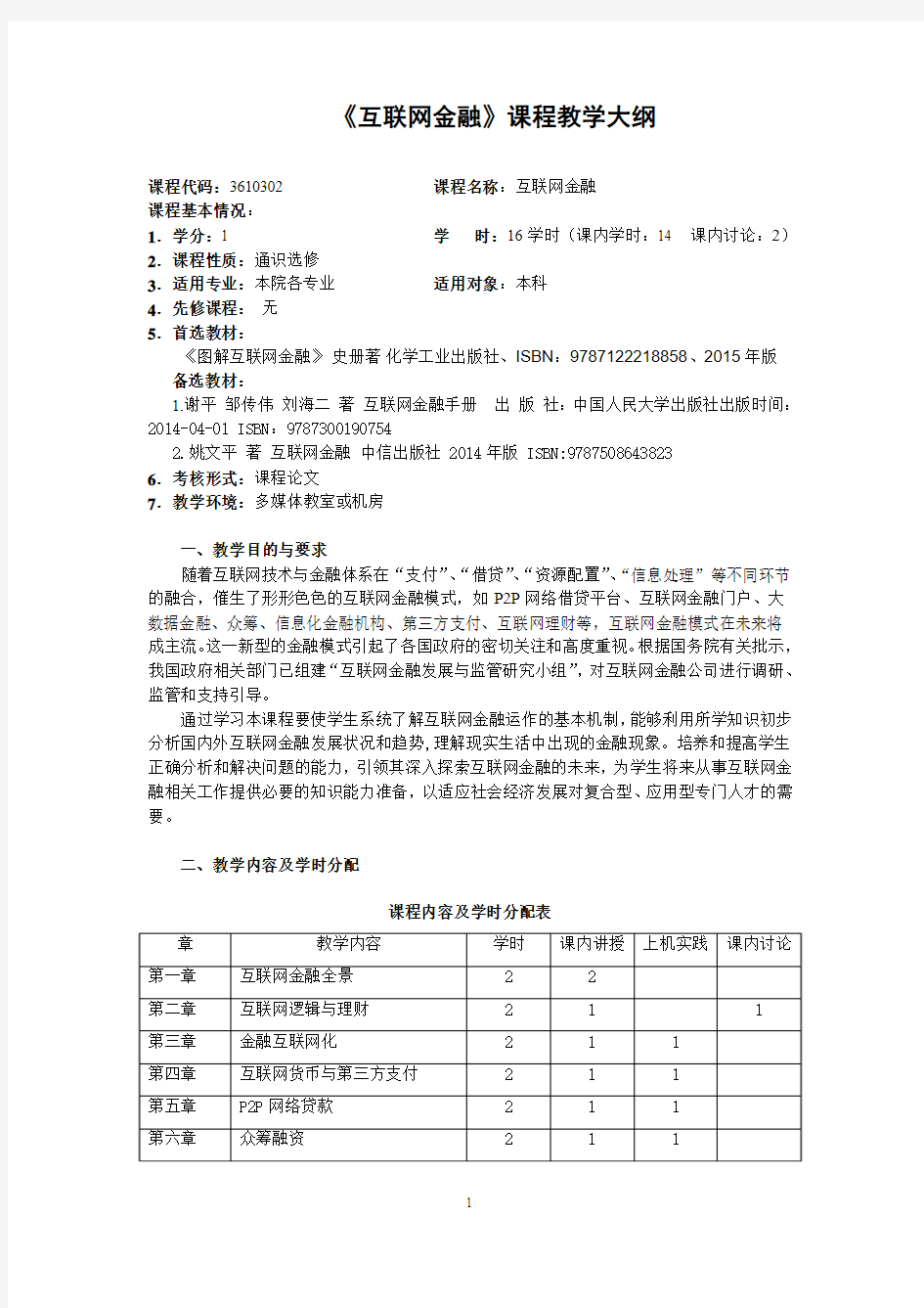 《互联网金融》教学大纲-1学分模板