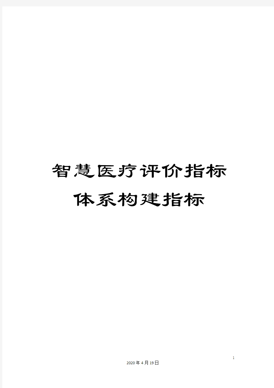 智慧医疗评价指标体系构建指标样本