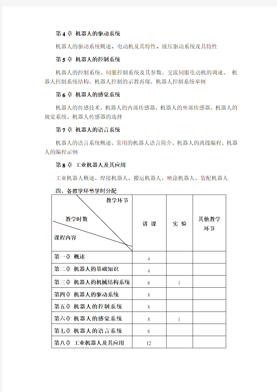 (完整版)《工业机器人技术基础》教学大纲