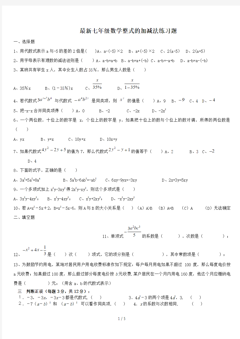 最新七年级数学整式的加减法练习题