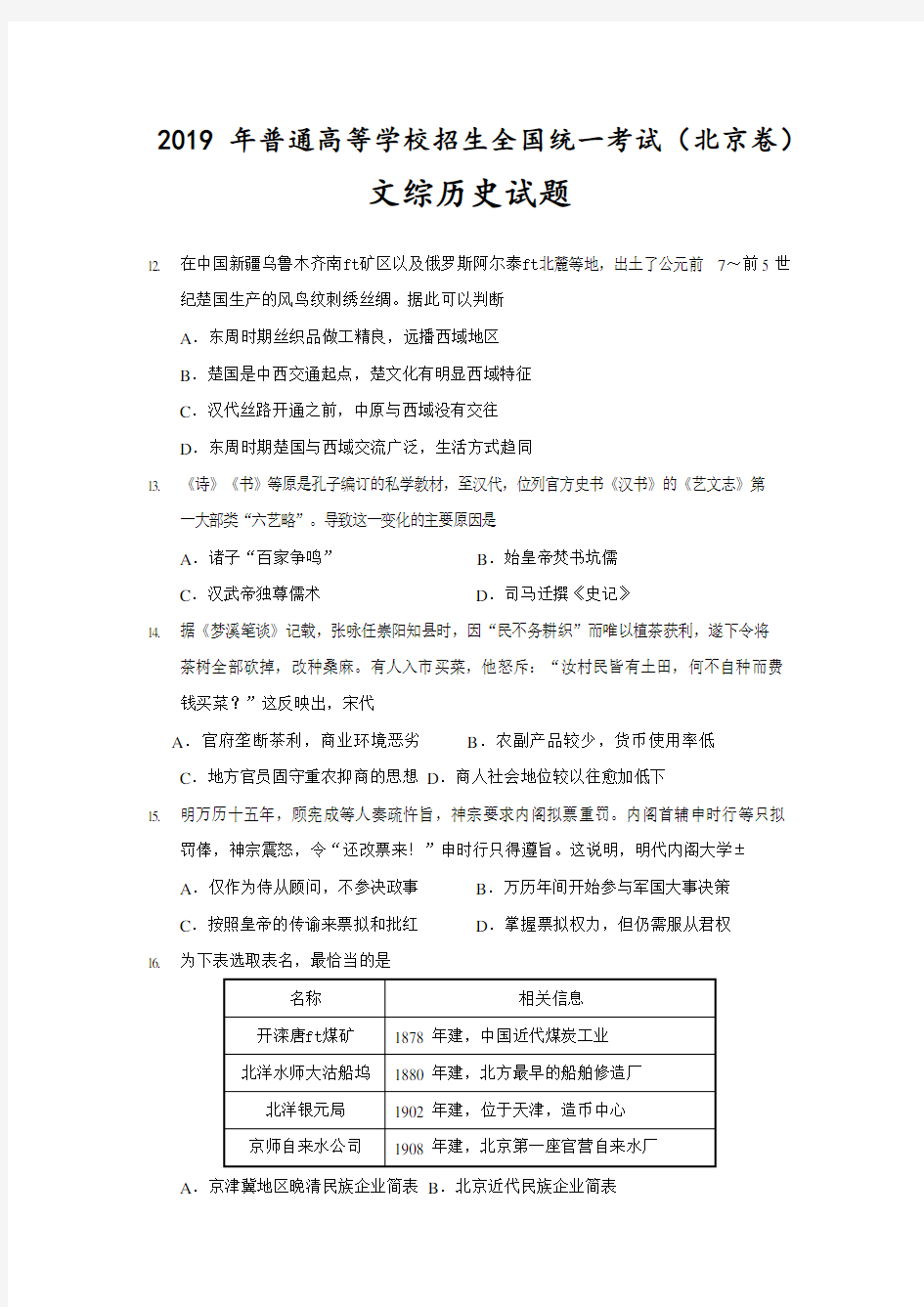 2019年高考北京文综历史卷试题及答案解析