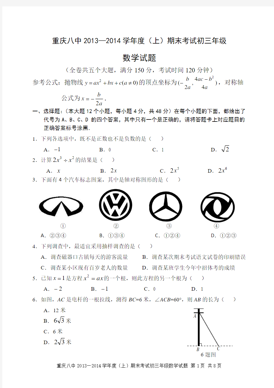 重庆八中九年级上期期末考试数学试题