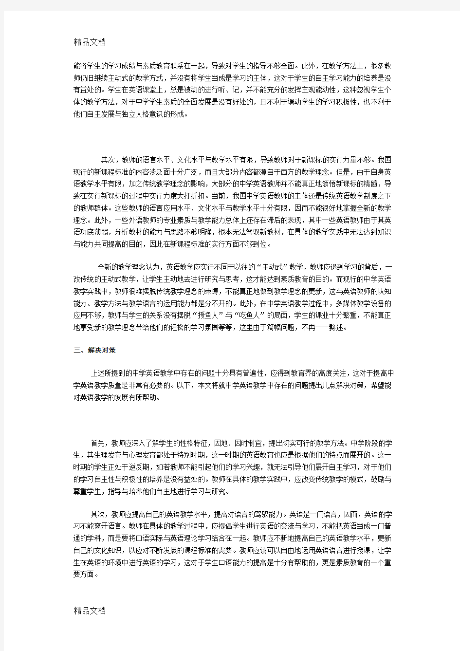 最新英语教学中存在的问题及对策