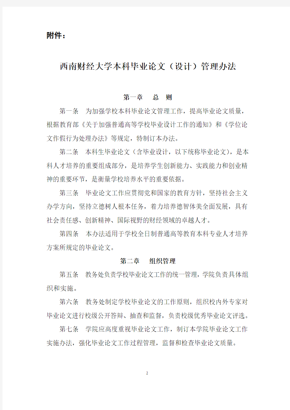 西南财经大学本科毕业论文(设计)管理办法