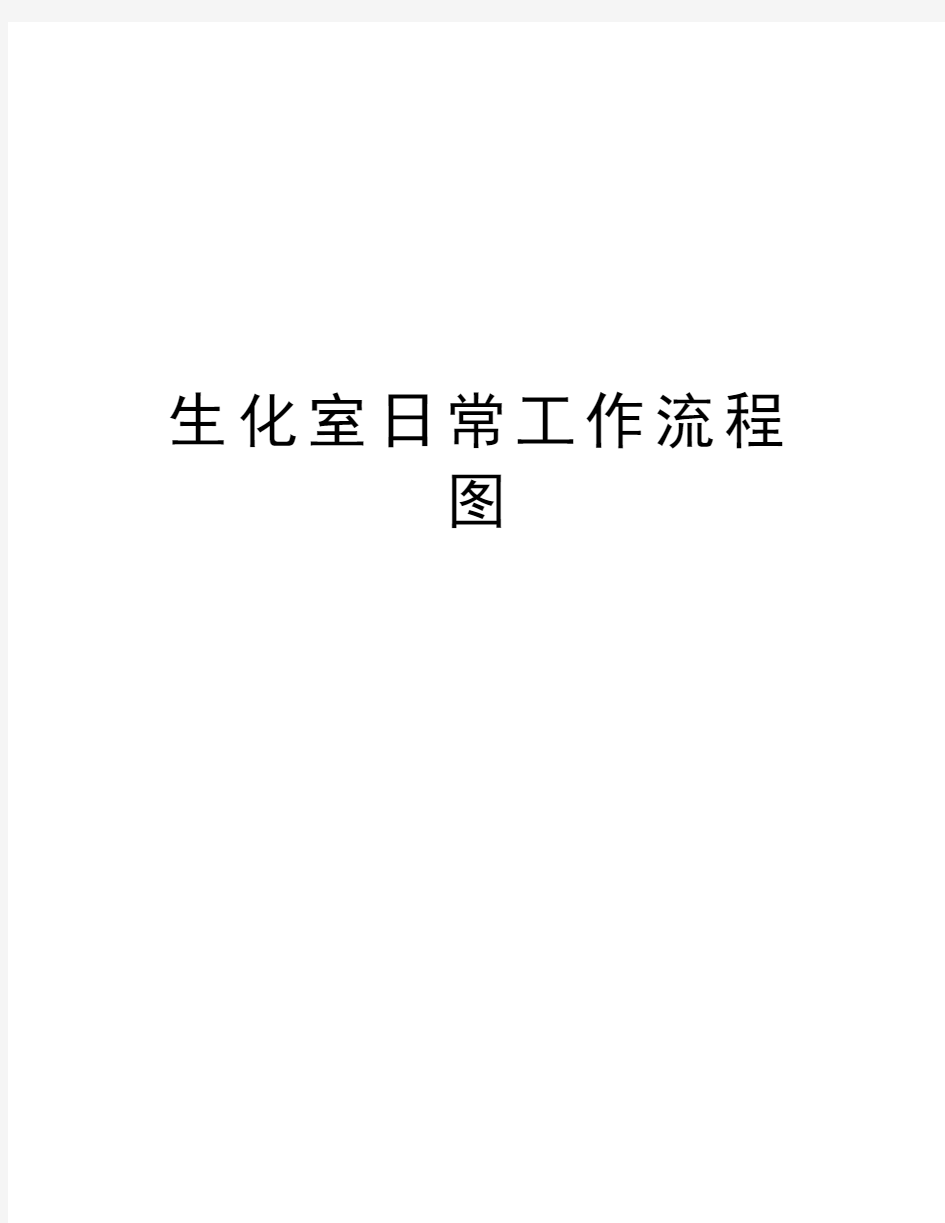 生化室日常工作流程图教学内容