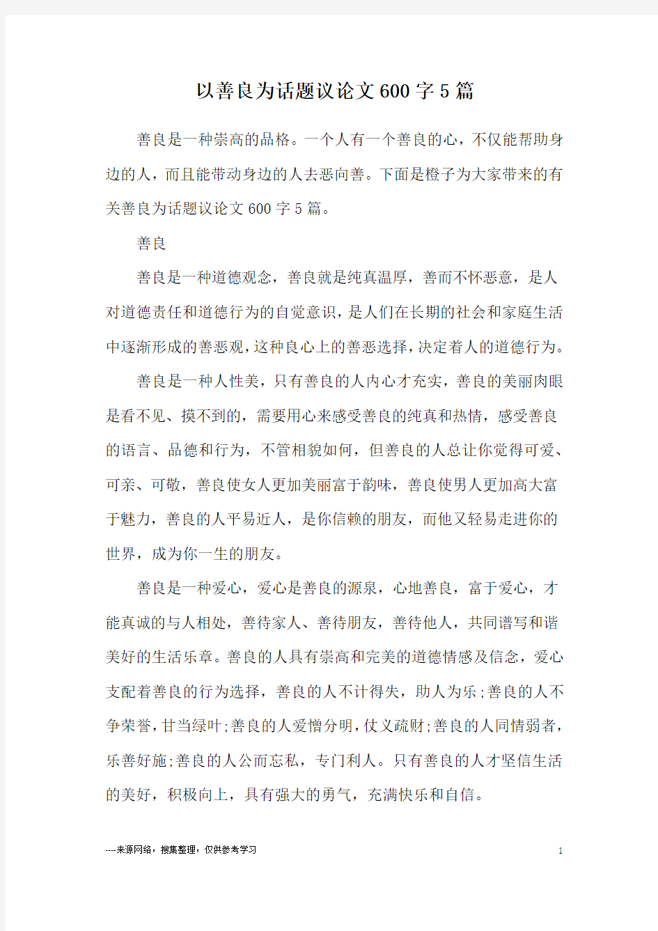 以善良为话题议论文600字5篇