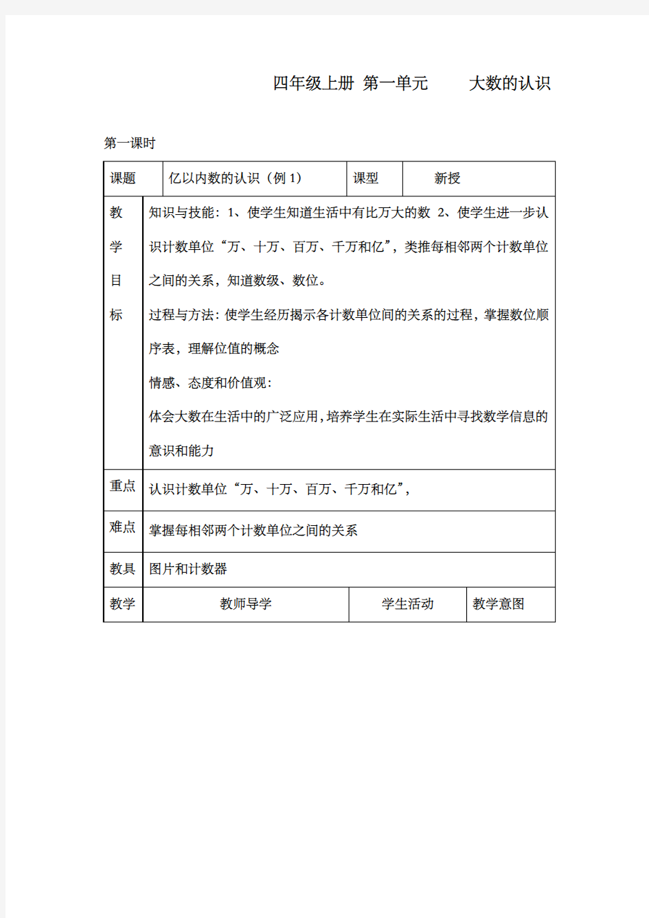 新人教版小学数学四年级上册精品优质课公开课教案