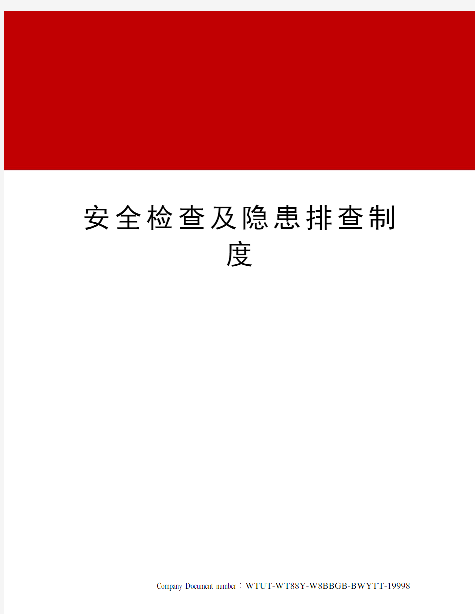 安全检查及隐患排查制度