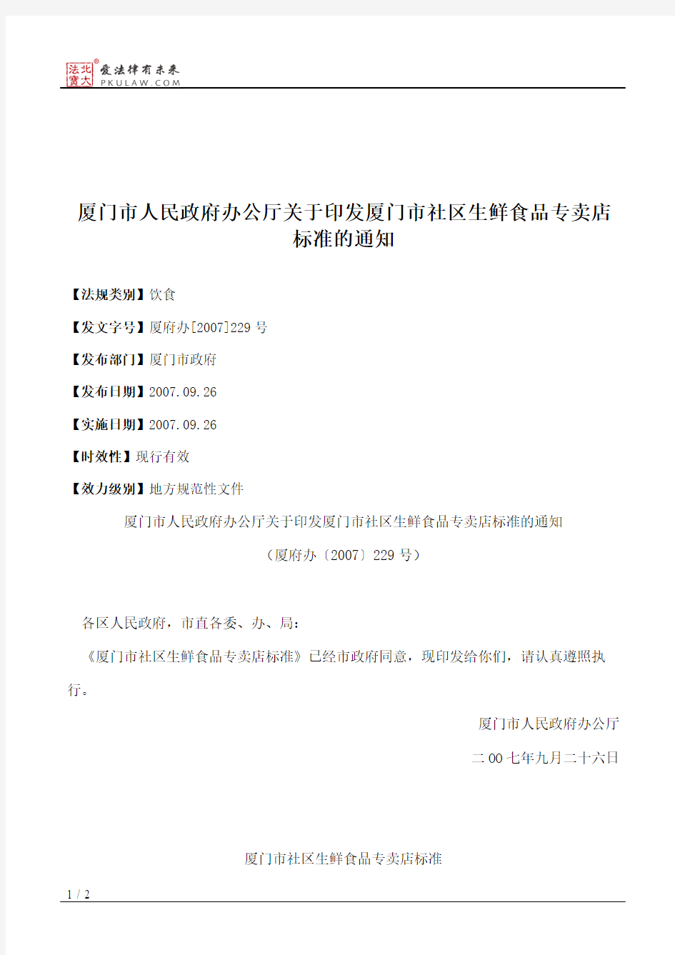 厦门市人民政府办公厅关于印发厦门市社区生鲜食品专卖店标准的通知