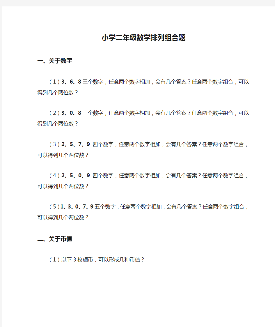 小学二年级数学排列组合题