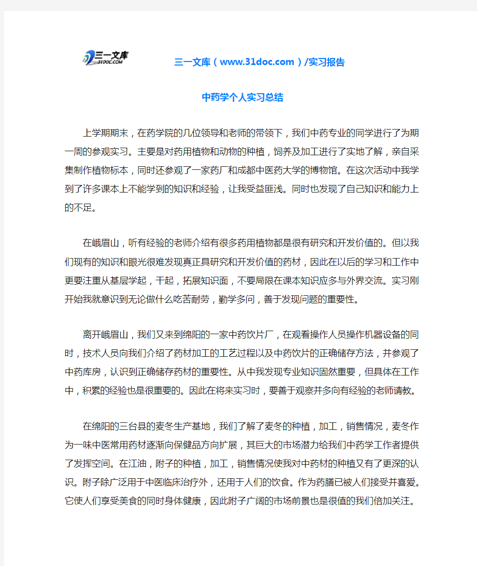 中药学个人实习总结