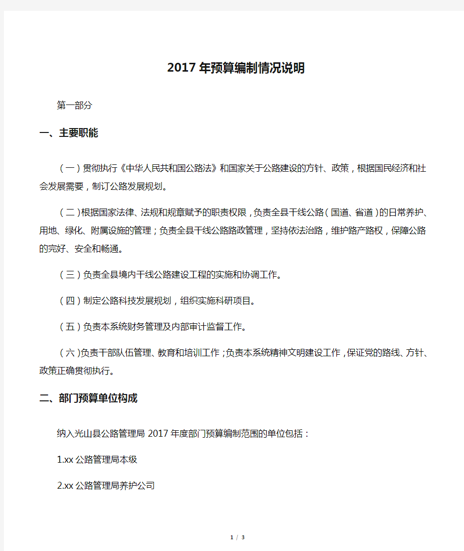 2017年预算编制情况说明