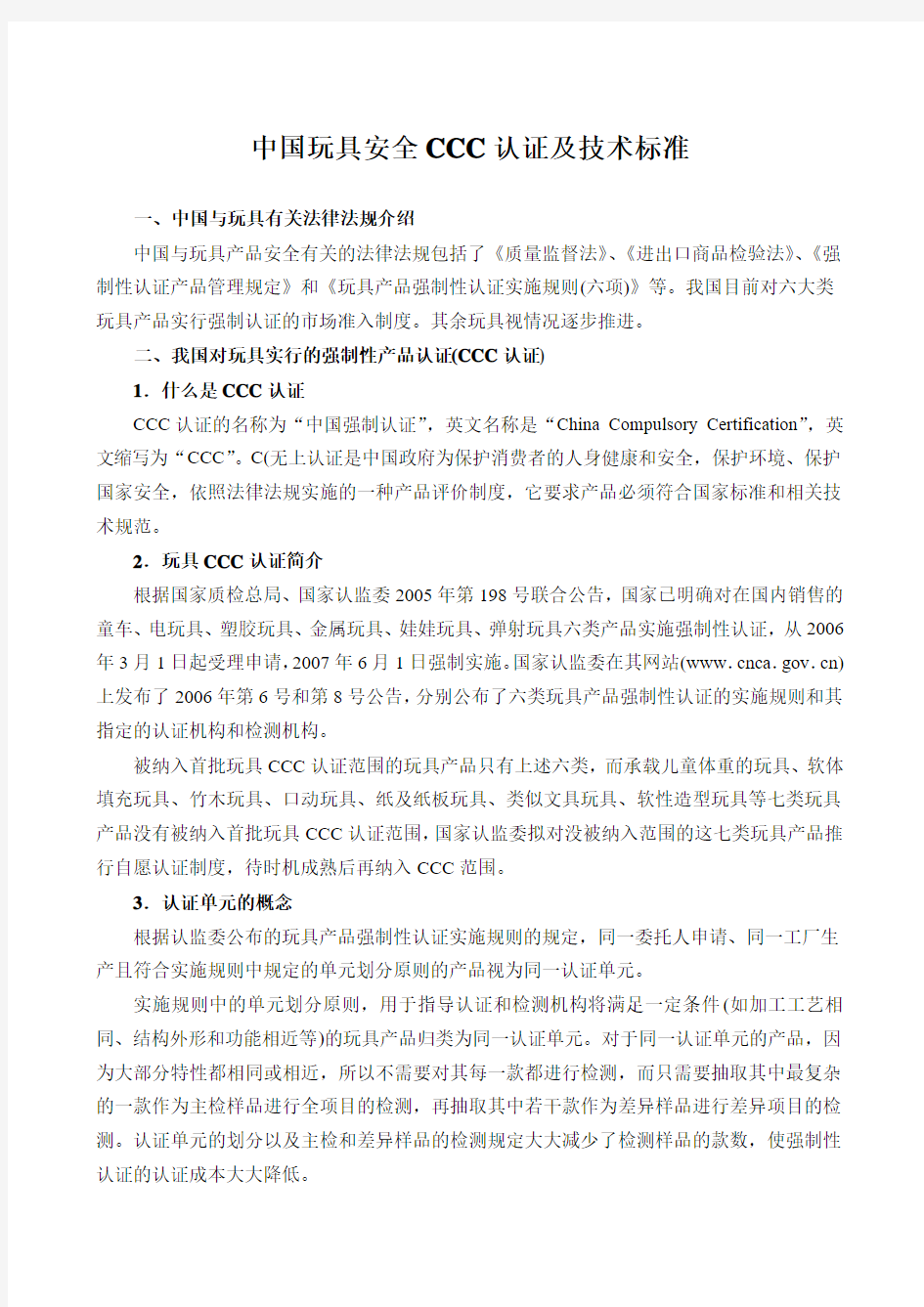中国玩具安全CCC认证及技术标准