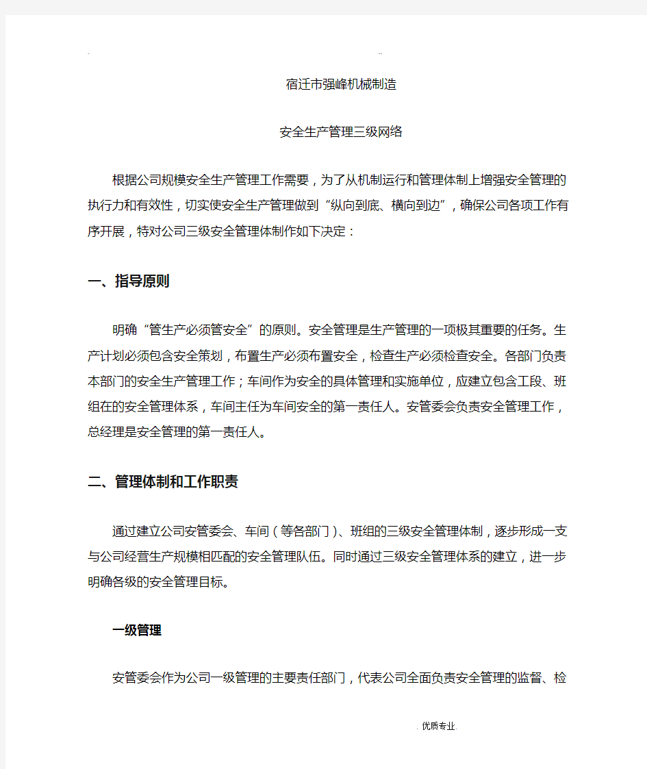 安全生产管理三级网络