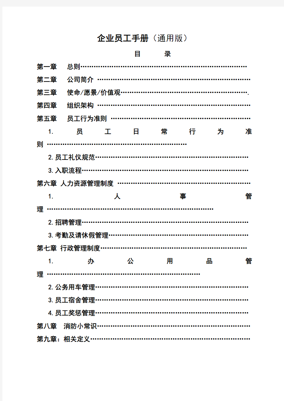 企业员工手册(通用版)