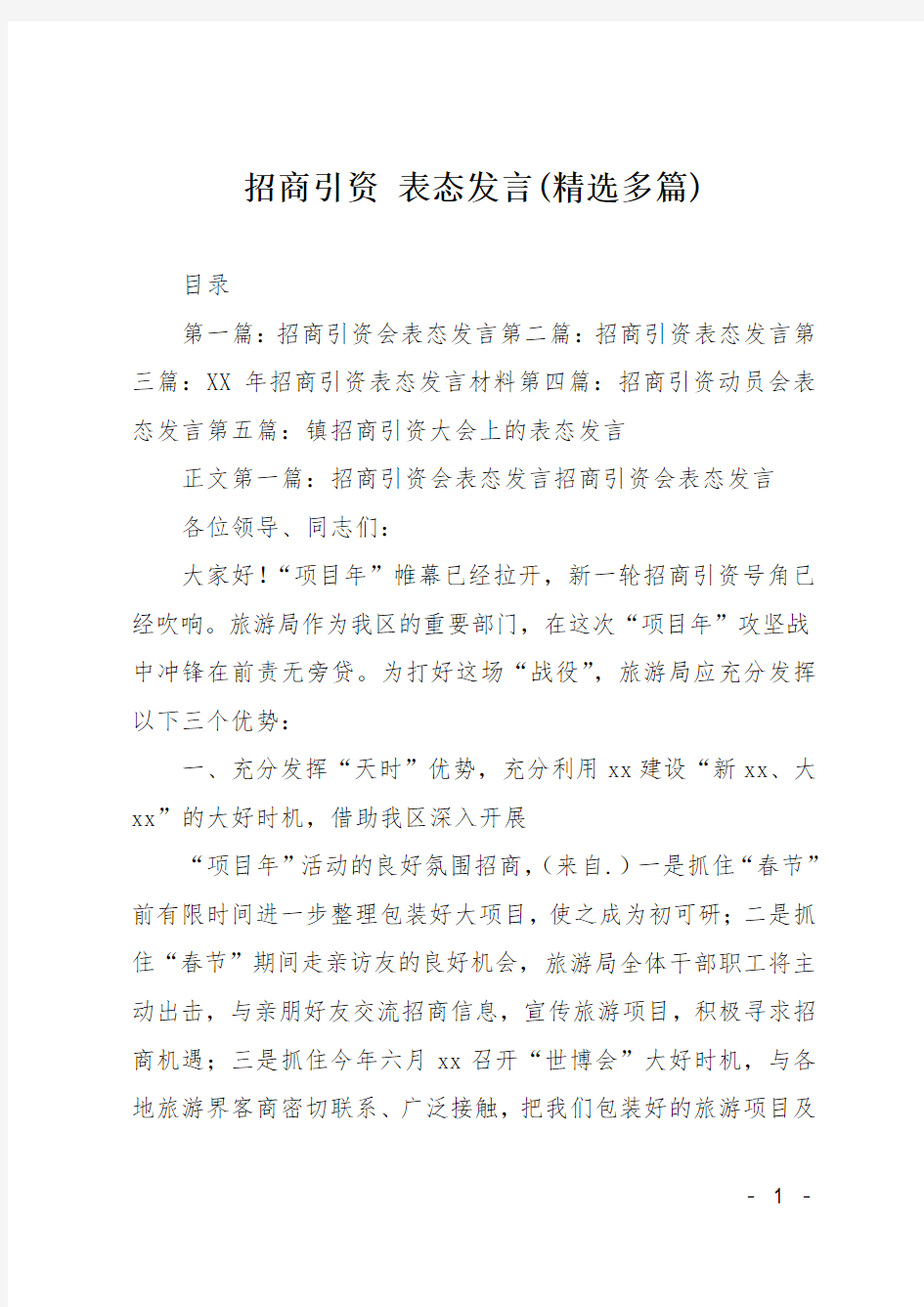 招商引资 表态发言(精选多篇)