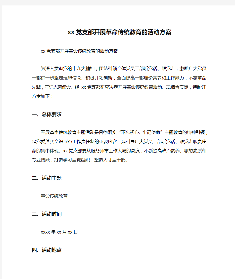 xx党支部开展革命传统教育的活动方案.doc