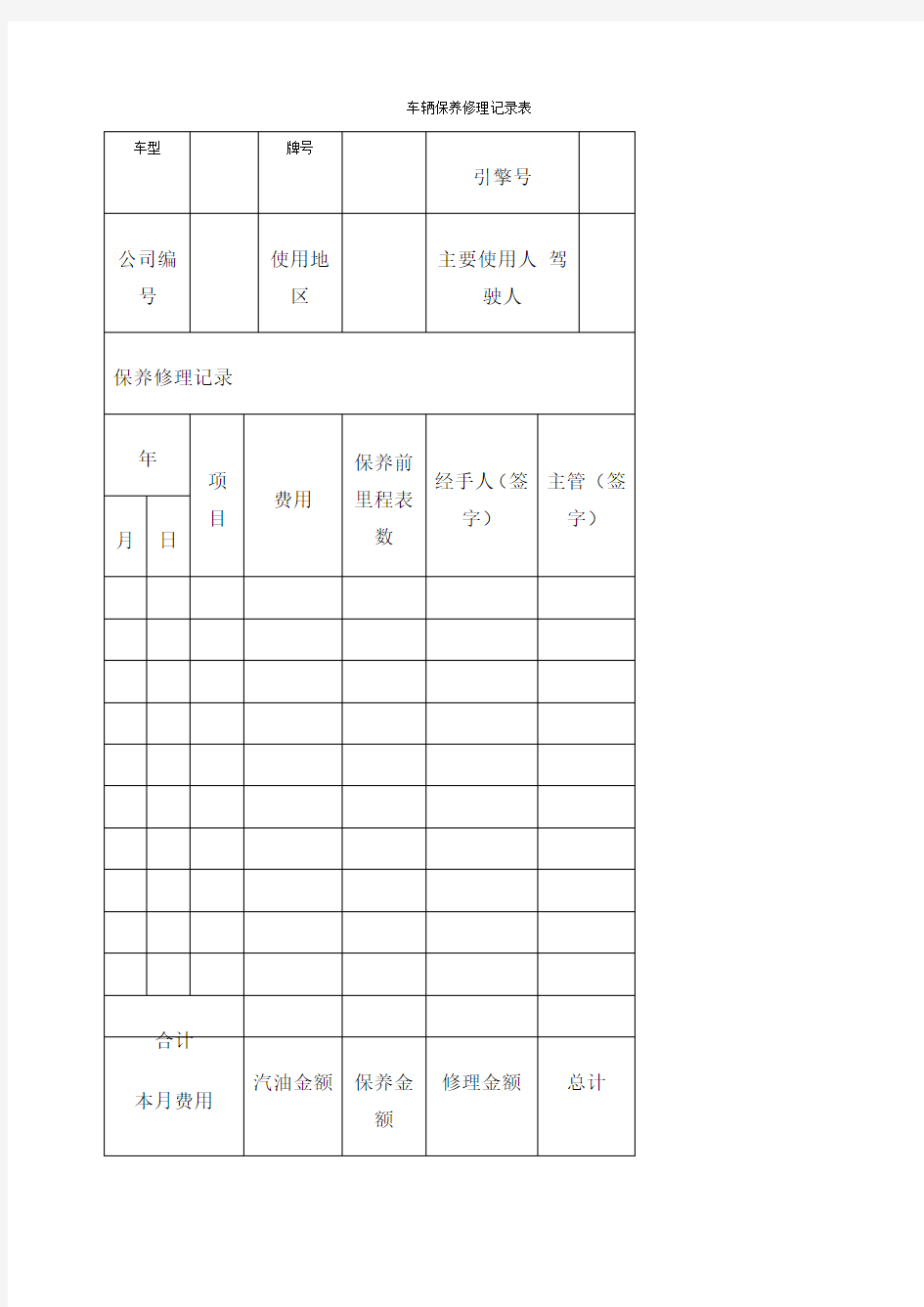 车辆保养修理记录表 表格 格式 