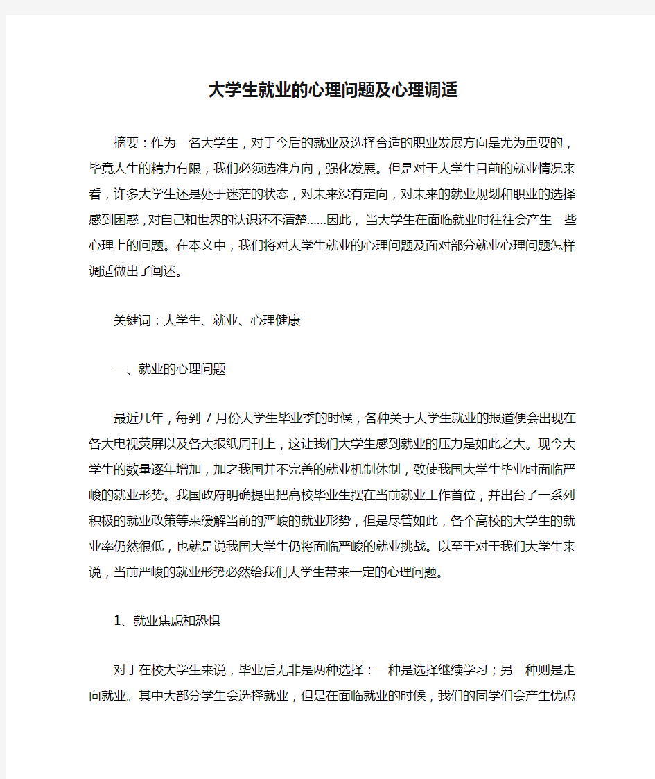 大学生就业的心理问题及心理调适