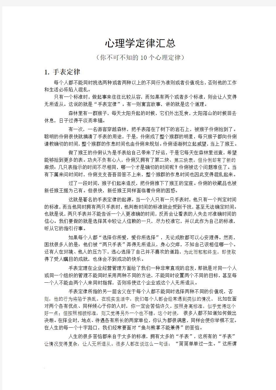 心理学定律汇总学习资料