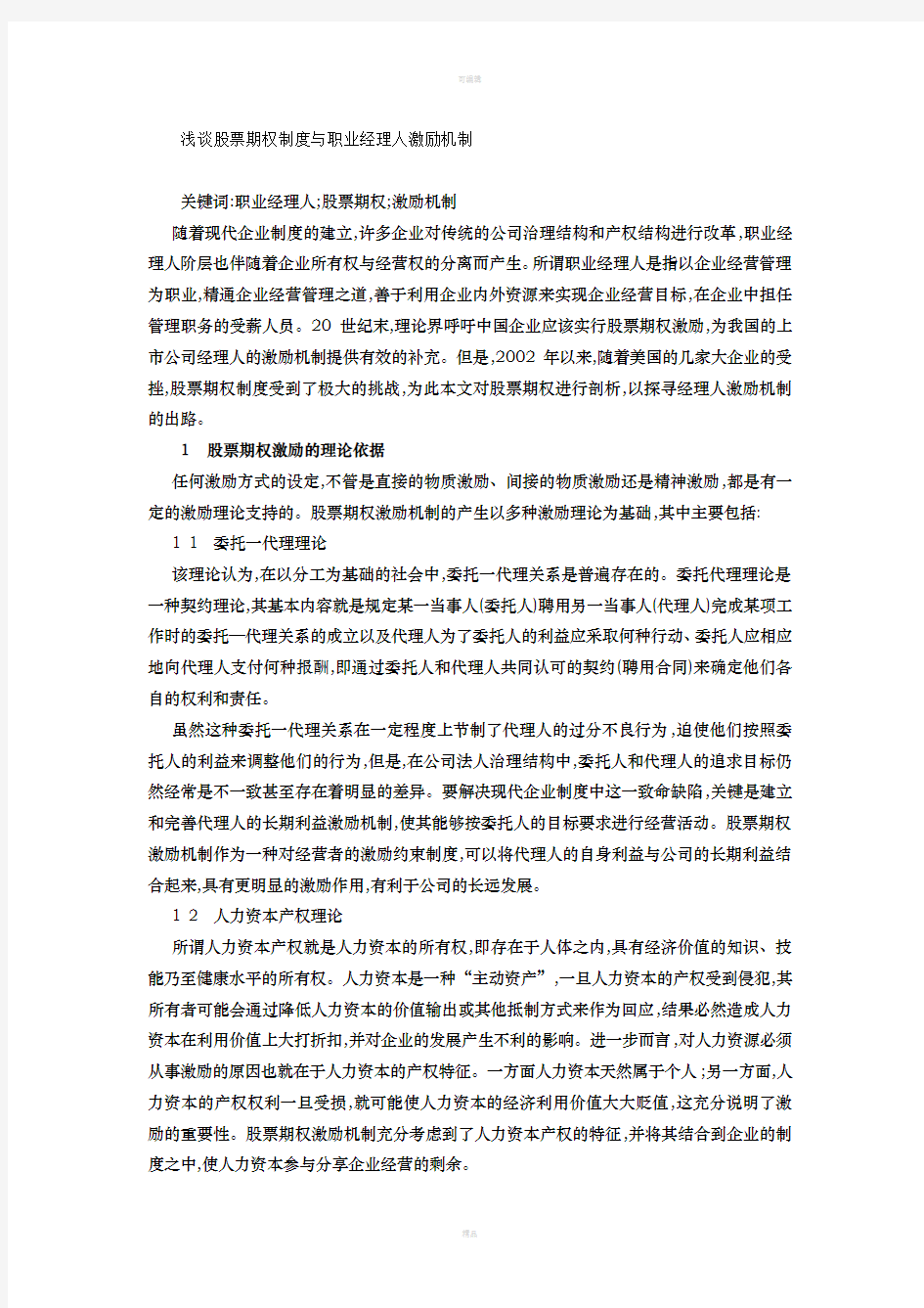 浅谈股票期权制度与职业经理人激励机制