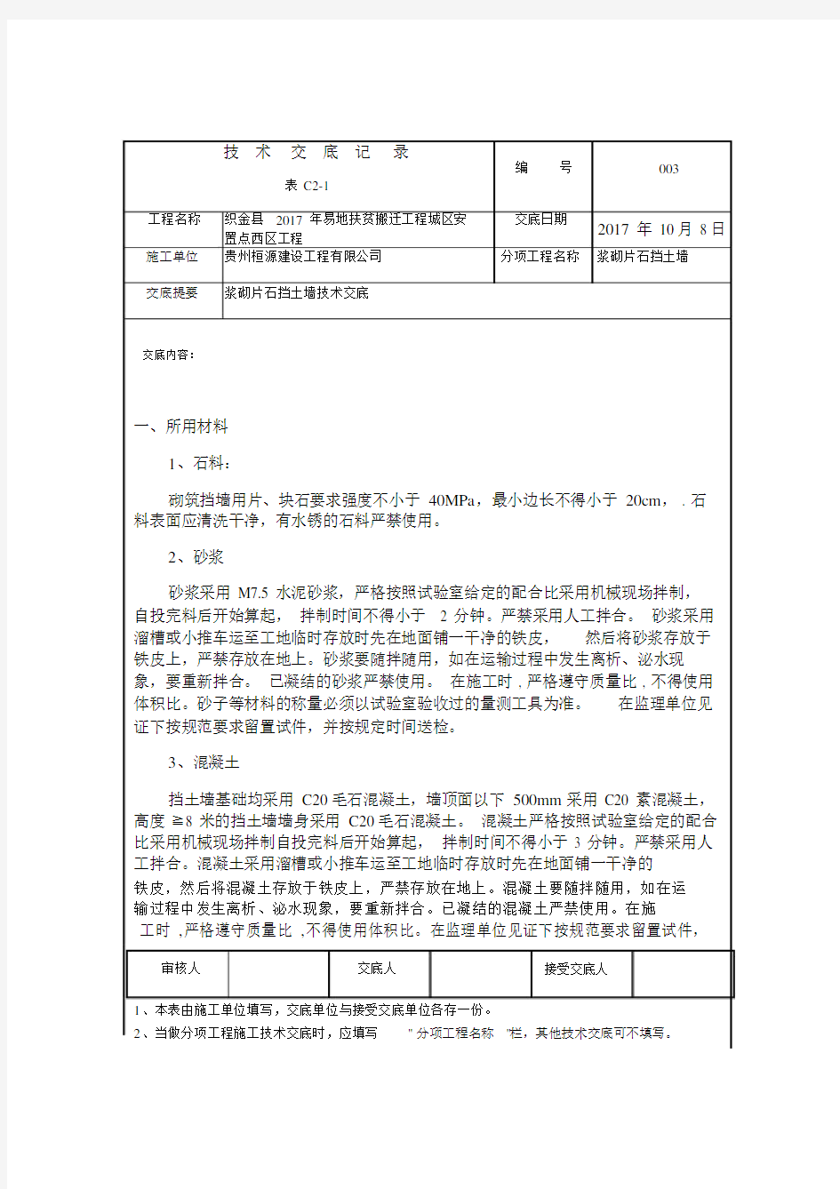 浆砌片石挡土墙技术交底.docx