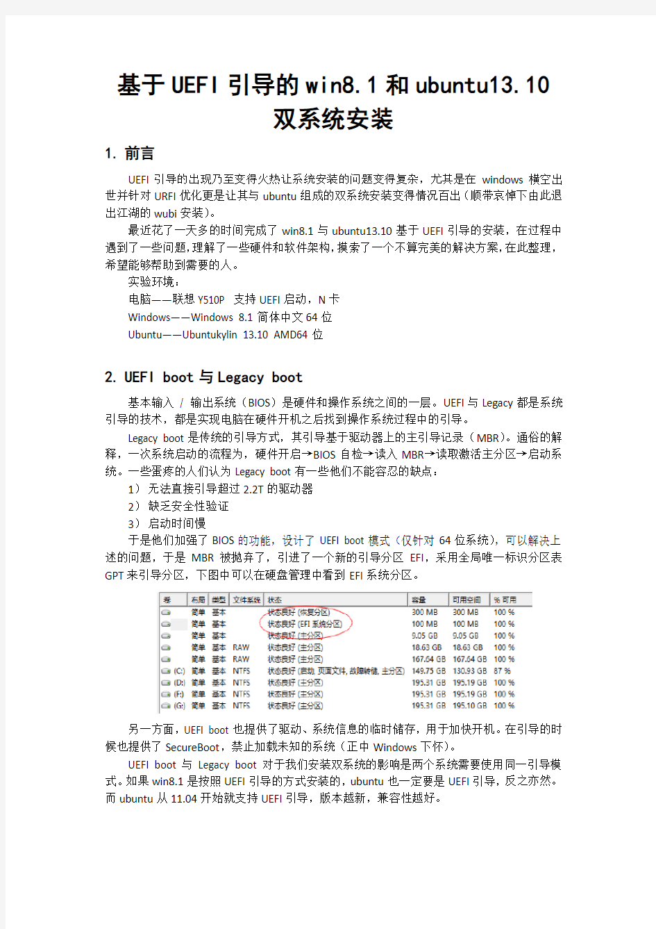 基于UEFI引导的win8.1和ubuntu13.10双系统安装方法